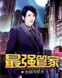 最强管家坐墙等红杏