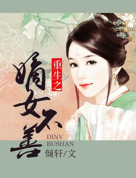 重生之嫡女不善笔趣阁