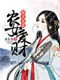 农女旺夫全文免费阅读