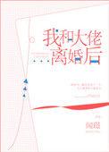 我和大佬离婚后闻璟讲的什么
