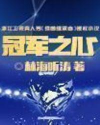 冠军之心TXT精校版最新章节