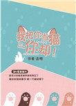 我把你当猫你却 作者连朔