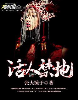 活人禁地1书籍