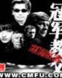冠军教父全文阅读