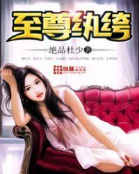 至尊纨绔女主的结局
