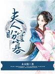夫人盼守寡百度