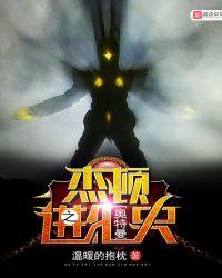 奥特曼vs杰顿