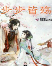 步步为殇 歌曲