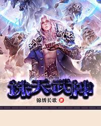 诛夭武帝