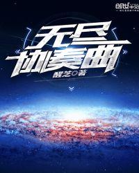 无尽歌曲沈谧仁