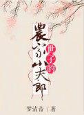 世子家的农家娘子