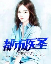 都市医圣葛东旭全文