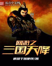 网游之三国降临现世