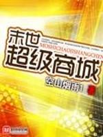 末世超级商人