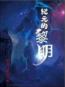 纪元黎明类似推荐