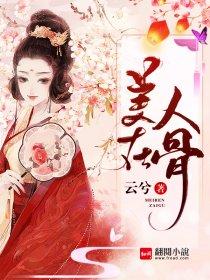 美人在骨不在皮 下一句