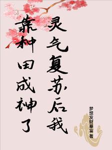 灵气复苏后的我只能靠莽驱魔txt