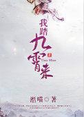 我踏九霄来txt 百度