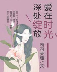 爱在时光深处绽放温柏言免费阅读
