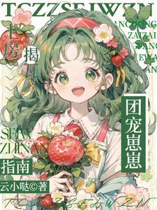 团宠崽崽靠预言爆火