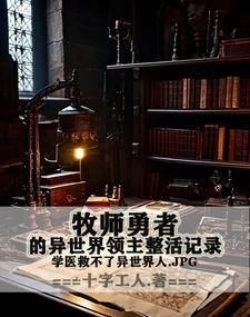 异界牧师的变革之旅怎么样