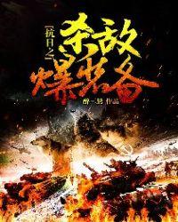 抗日之杀敌爆装系统笔趣阁
