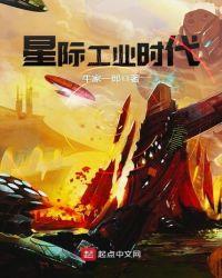 星际工业时代八零