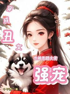 穿成丑男后他被暴君缠上