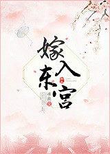 嫁入东宫后
