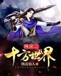 网游之游戏世界