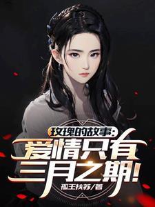 玫瑰的故事亦舒在线阅读