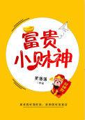 小财神什么意思