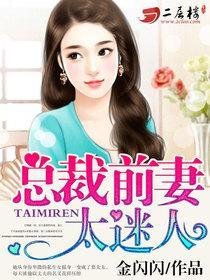 总裁前妻很抢手免费阅读完结