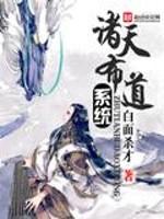 诸天系统道途