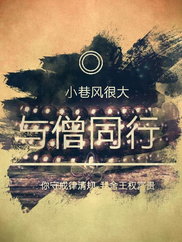 与僧结合的