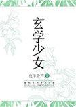 玄学少女的大佬日常免费阅读