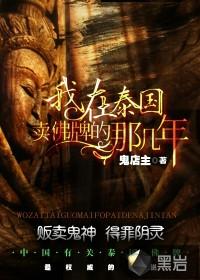 我在泰国卖佛牌的那几年在哪里看