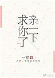 求你了全文阅读免费