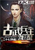 古武兵王在都市TXT免费