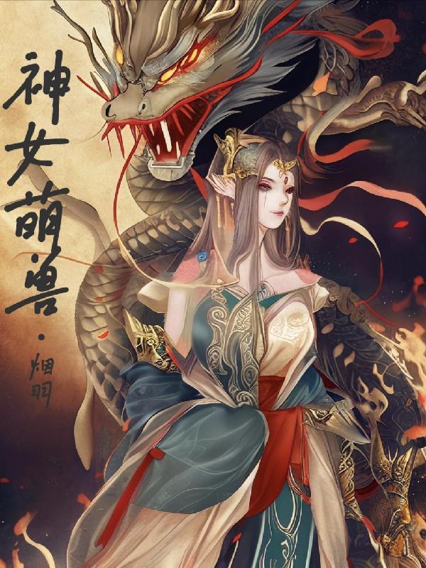 萌兽女王在护夫尹珨竹