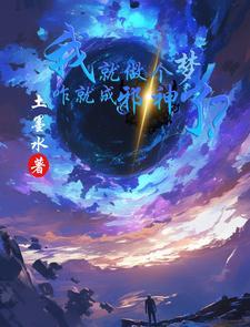 我做了一个梦啊