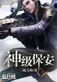 神级保安攻略