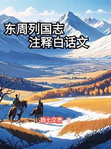 东周列国志文言文翻译