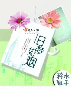 旧梦如烟念倾约合集