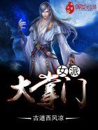 女派大掌门同人
