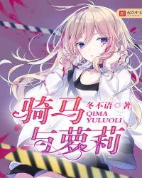 女孩子和骑马故事