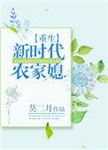 重生新时代农家媳 晋江