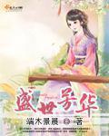 盛世芳华迎春猪肉丸配方