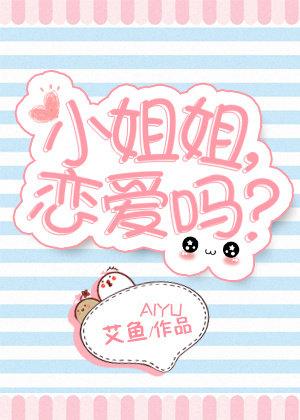 恋爱嘛