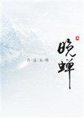 晚蝉怎么写